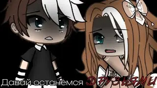 ♡///Клип///♡~Между нами❤️‍🩹~♡{Lizer}♡[Gacha Life]♡.
