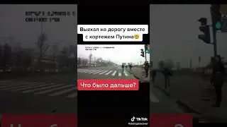 Кортеж Владимира Путина 🔥🔥🔥