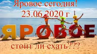 озеро ЯРОВОЕ, после самоизоляции!!! 23.06.2020. Алтайский край. Часть№2