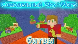 САМОДЕЛЬНЫЙ СКАЙВАРС с другом в майнкрафт!