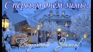Первый день зимы.