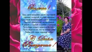 Валюша,  с Днём  рождения!!!