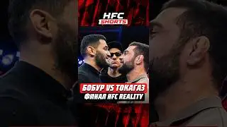 🔥ФИНАЛ HFC REALITY | 🇺🇿БОБУР VS ТОКАГАЗ 🇬🇪