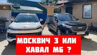 Москвич 3 против Хавал М6. Сравнительный тест. Кто лучше?