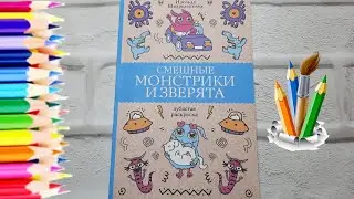 Смешные МОНСТРИКИ И ЗВЕРЯТА 🔵 ОБЗОР РАСКРАСКИ АНТИСТРЕСС листаем вместе