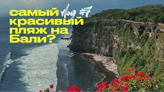 Бали 2022 | Сколько стоит еда на Бали | Самый красивый пляж | Обзор храма Улувату