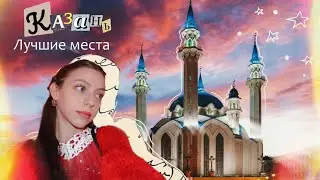 Казань | КУДА СХОДИТЬ? обзор на город