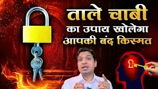 ताला चाभी का उपाय खोलेगा बंद किसमत | Lock and Key Upay For Luck