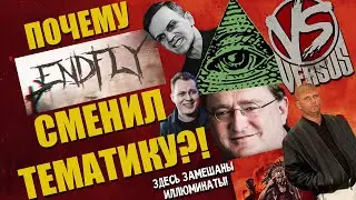 [РАЗОБЛАЧЕНИЕ] Почему EndFly сменил тематику?