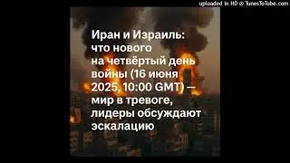 Иран и Израиль: что нового на четвёртый день войны (16 июня 2025, 