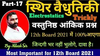 #Electrostatics_Physics_Trickly_Numerical_By_Nilesh_Sir//Most Important Numerical by shortcut method