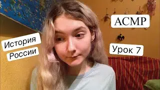 АСМР История России | Урок 7: Новгородское, Галицко-Волынское и Владимиро-Суздальское княжества