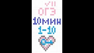 Speedrun OGE 1-10 – 10 minut. Variant 2. #информатика #огэ #огэинформатика #огэ2024