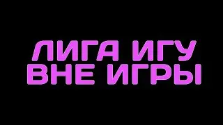 ЛИГА ИГУ ВНЕ ИГРЫ