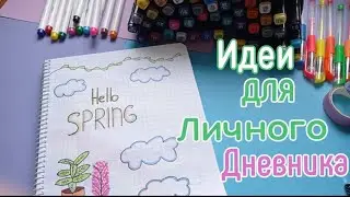 Привіт Весна.🌿 Розвороти на весну. Идеи для личного дневника  часть 12.