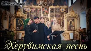 Херувимская Песнь (С.Богомолов) - семья о.Андрея в Никольском соборе г.Владивостока