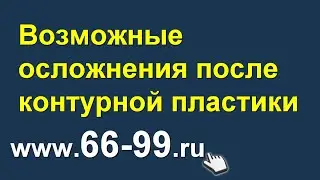 Возможные осложнения после контурной пластики