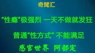 一天不做就發狂 普通方式不能滿足【大案紀實】