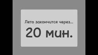 лето закончится через...