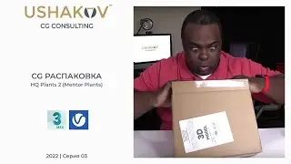 CG РАСПАКОВКА | Выпуск 03