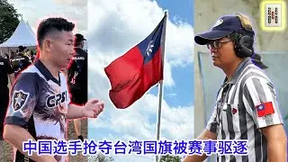 中国选手抢夺台湾国旗被赛事驱逐｜中国在太平洋国家论坛成功打压台湾｜马斯克跟巴西政府开战｜美国华人被非法移民抢占学校引发的思考｜环球时报曝光中国海警船南海撞击菲律宾海警船