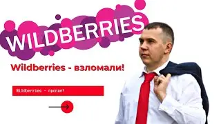 Wildberries взломали 2022