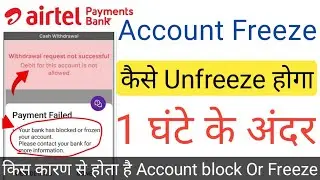 Airtel Payment Bank | Account is Blocked / Frozen |Account Unfreeze करे 1 घंटे में| Airtel bank