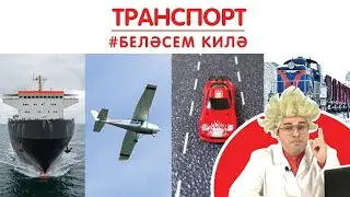 Транспорт / Транспорт / Transport