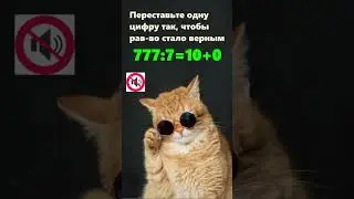 Переставьте 1 цифру так, чтобы равенство стало верным 🧠