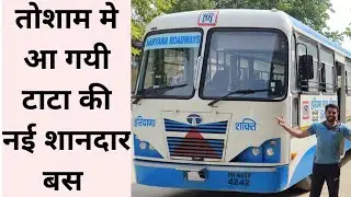 हरियाणा रोडवेज भिवानी - तोशाम मे आ गयी टाटा BS6 बस @lalitdangia #vlogs #tosham #bhiwani #haryana