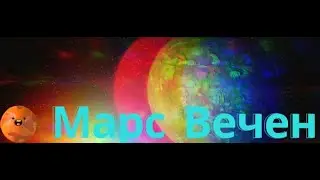 МАРС ВЕЧЕН