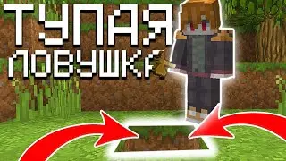 Это САМАЯ Тупая ЛОВУШКА -||-  Грифер шоу в Майнкрафт -||- ФАНЗИ ВОРЛД