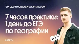 ⚡️ День до ЕГЭ 2022 по географии – 7 часов практики | География с Магелланом