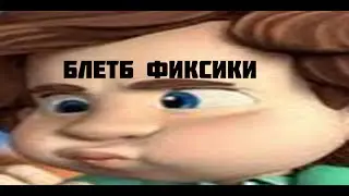 фСЯ ПРАВДа О ФИКСИКАХ!!!!!!!!!!!!!