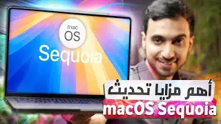 أهم 10 مزايا في تحديث الماك الجديد macOS Sequoia