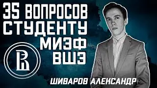 МИЭФ ВШЭ: 35 ВОПРОСОВ СТУДЕНТУ