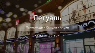 Промокоды Летуаль на заказ - Купоны Letoile