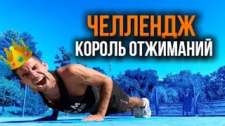Челлендж «КОРОЛЬ ОТЖИМАНИЙ» 👑