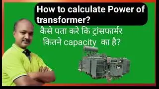 how to calculate Power of transformer, transformer की कैपेसिटी कैसे पता करें कि वह कितने KVA का है।