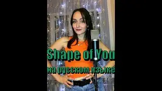 Shape of You - Ed Sheeran НА РУССКОМ ЯЗЫКЕ