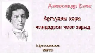Александр Блок.  Девушка пела в церковном хоре (на осетинском языке)