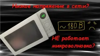 Не работает микроволновка, пониженное напряжение в сети.