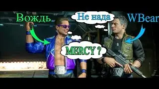 Вождь VS WBear ( Значит стримлер не поделил рейтинг с подписчиком )