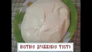 Постное дрожжевое тесто