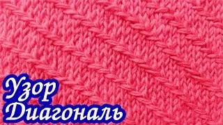 Узор  «ДИАГОНАЛЬ» спицами. Вязание спицами.