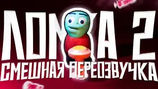 ОЗВУЧКА головоЛОМКА 2 | СМЕШНАЯ ПЕРЕОЗВУЧКА, МОНТАЖ, НАРЕЗКА