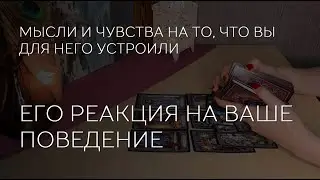 🔥🤔 ЕГО РЕАКЦИЯ НА ВАШЕ ПОВЕДЕНИЕ. МЫСЛИ, ЧУВСТВА