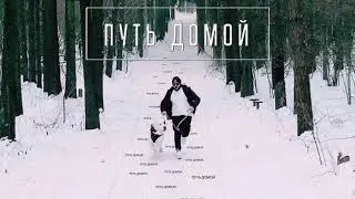 Ka-Re - Путь домой | Official Audio | 2019