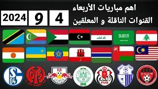 اهم مباريات اليوم الأربعاء 4-8-2024 والقنوات الناقلة و المعلقين