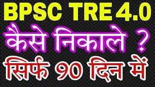 BPSC TRE 4.0 कि तैयारी  कैसे करें | BPSC Tre 4.0 का Prepration कैसे करें || TRE 4.0 Latest news